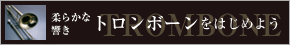 �_�炩�ȋ����@�g�����{�[�����͂��߂悤