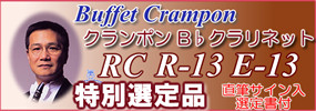 ビュッフェ・クランポン・ベッソン・クルトワ他各種管楽器専門店