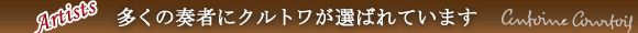 クルトワ使用楽団、アーティスト