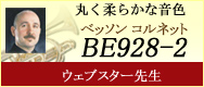 ベッソンコルネット ウェブスター先生選定品