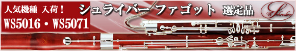 シュライバー ファゴット 特別選定品