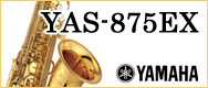 YAS-875EX 須川展也先生選定品