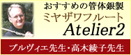 ミヤザワフルート人気奏者による選定品