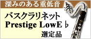 バスクラリネット クランポン Prestige LowE♭