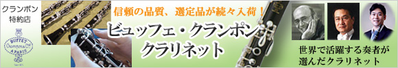 ビュッフェ・クランポン・クラリネット 特別選定品