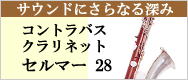 コントラバスクラリネット セルマー28