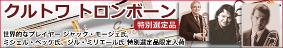 特別選定品 クルトワ トロンボーン ジャック・モージェ氏、ミシェル・ベッケ氏、ジル・ミリエール氏 選定品 限定入荷