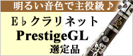 E♭クラリネット クランポンPrestigeGL