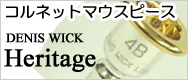 デニス・ウィック コルネットマウスピース Heritage