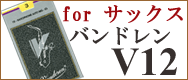 �l�C�ł��I�o���h���� V12