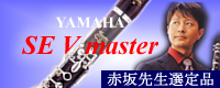 ���}�n �N�����l�b�g SE-Vmaster �ԍ�B�O�搶�I��i