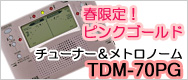春限定のピンクゴールドが今年も発売!チューナー&メトロノームTDM70PG