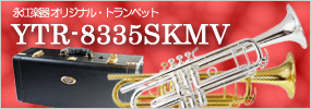 永江楽器オリジナル・トランペット ヤマハYTR-8335SKMV