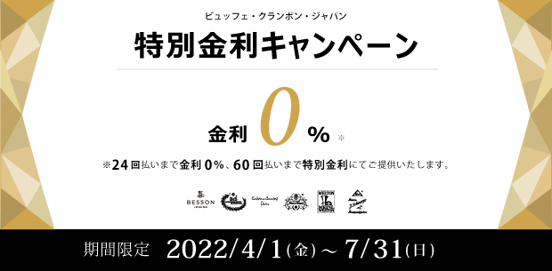 ビュッフェ・クランポン・ジャパン 金利0%キャンペーン