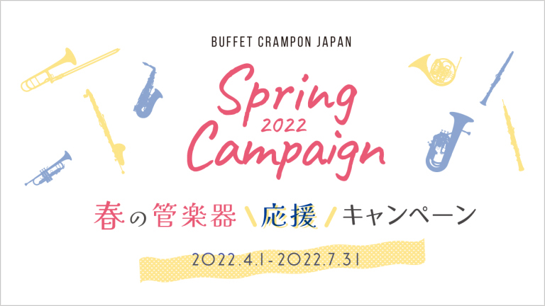 〈ビュッフェ・クランポン・ジャパン〉春の 管楽器応援キャンペーン