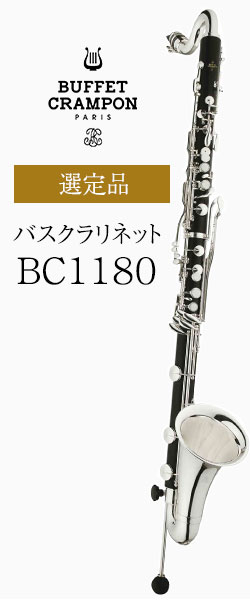 ビュッフェ・クランポン バスクラリネット BC1180 LowE♭ 管楽器専門店 永江楽器