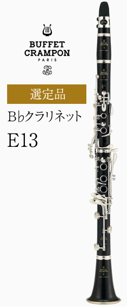 ビュッフェ・クランポン B♭クラリネット E13 選定品