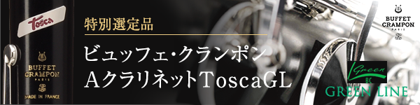 ビュッフェ・クランポン Tosca GL
