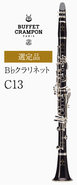 ビュッフェ・クランポン B♭クラリネット C13選定品