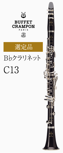 ビュッフェ・クランポン B♭クラリネット C13 管楽器専門店 永江楽器