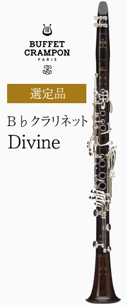 ビュッフェ・クランポン B♭クラリネット Divine ディヴィンヌ 選定品 
