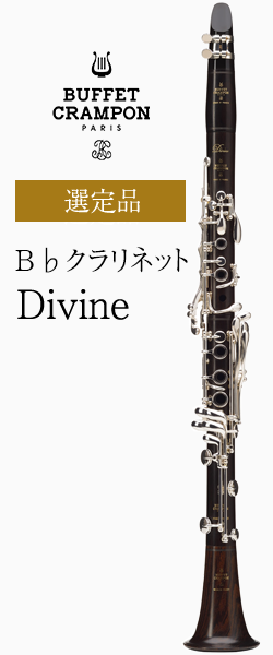 ビュッフェ・クランポン B♭クラリネット Divine ディヴィンヌ 選定品