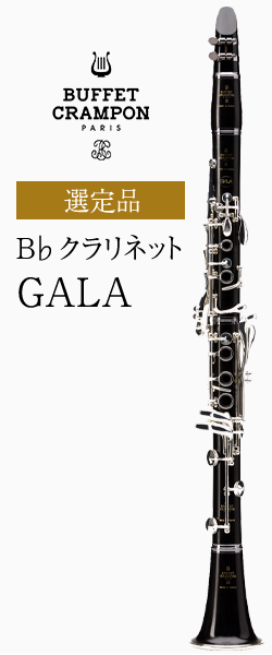 ビュッフェ・クランポン B♭クラリネット GALA 管楽器専門店 永江楽器
