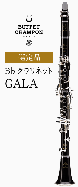 Buffet Crampon B♭クラリネット GALA