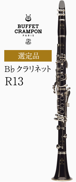 ビュッフェクランポン B♭クラリネット R13 選定品｜管楽器 www 