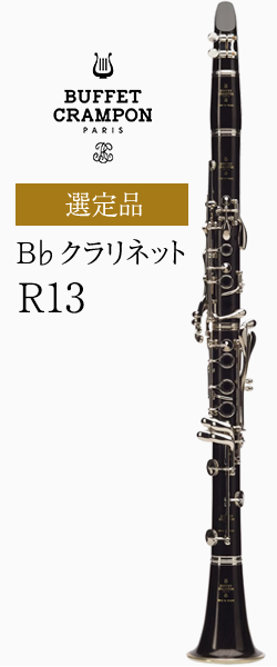 クラリネット  ビュッフェクランポン　B♭管 R13 選定品