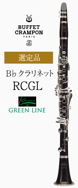 ビュッフェ・クランポン B♭クラリネット RC GL(グリーンライン) 選定品