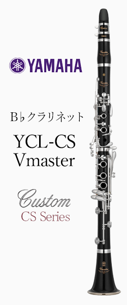 ヤマハ B♭クラリネット YCL-CSVmaster｜ 管楽器専門店 永江楽器