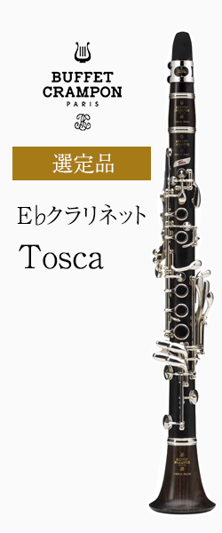 ビュッフェ クランポン E クラリネット Tosca 管楽器専門店 永江楽器