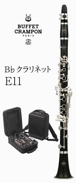 ビュッフェ・クランポン B♭クラリネット E11 バックパックケース