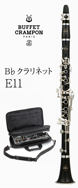 ビュッフェ・クランポン B♭クラリネット E11 バックパックケース