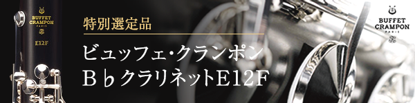 ビュッフェ・クランポン B♭クラリネット E12F 管楽器専門店 永江楽器