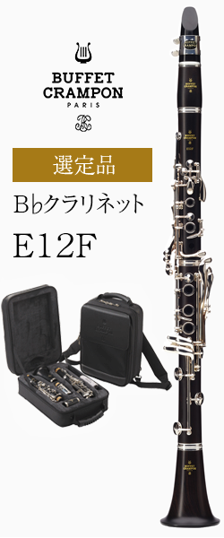 ビュッフェ・クランポン B♭クラリネット E12F バックパックケース 選定品