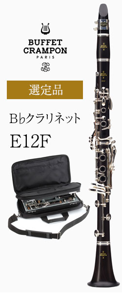 ビュッフェ・クランポン B♭クラリネット E12F トラディショナル