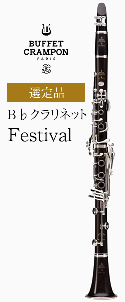 ビュッフェ・クランポン B♭クラリネット Festival 選定品