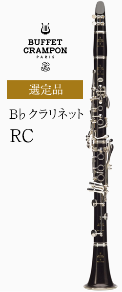 クラリネットクラリネットB♭ クランポン RC