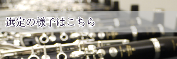 ビュッフェ・クランポン B♭クラリネット E-13 管楽器専門店 永江楽器