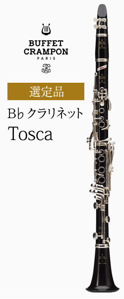 ビュッフェ クランポン B クラリネット Tosca トスカ 管楽器専門店 永江楽器