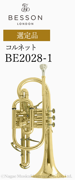 ベッソン コルネット BE2028-1 選定品