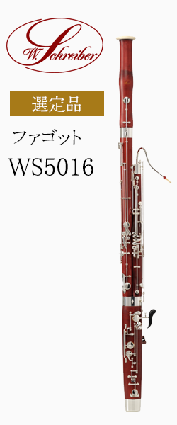 シュライバー ファゴット Ws5016 選定品 管楽器専門店 永江楽器