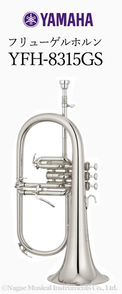 ヤマハ フリューゲルホルン YFH-8315GS ヤマハ フリューゲルホルン YFH-8315GS