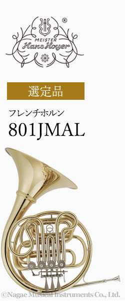 ハンスホイヤー ホルン 801jmal 管楽器専門店 永江楽器