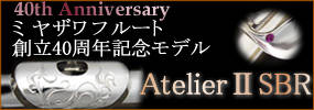 ミヤザワフルート 40周年記念モデル入荷
