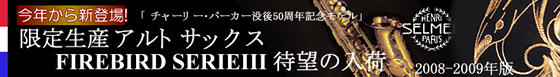セルマー 限定サックス入荷