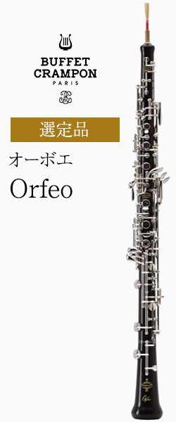 ビュッフェ クランポン オーボエ Orfeo オルフェオ