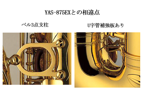 ヤマハ アルトサックス YAS-875｜ 管楽器専門店 永江楽器